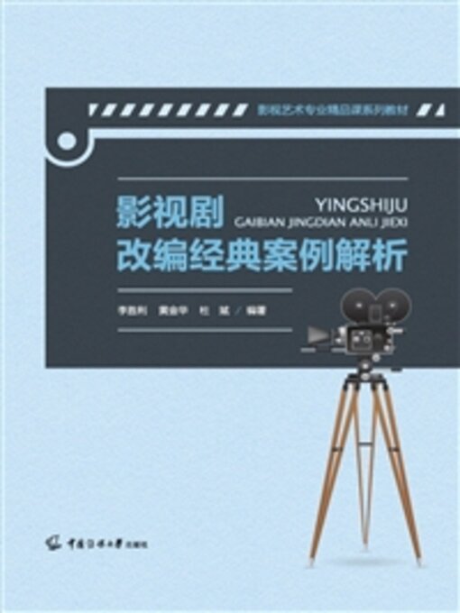 Title details for 影视剧改经典案例解析 by 李胜利 - Available